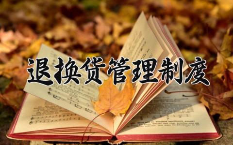 退换货管理制度范文 退换货管理制度流程