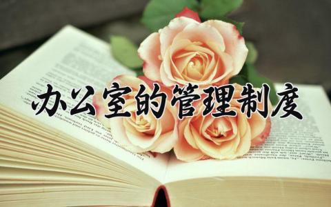 办公室的管理制度范本 办公室管理制度内容