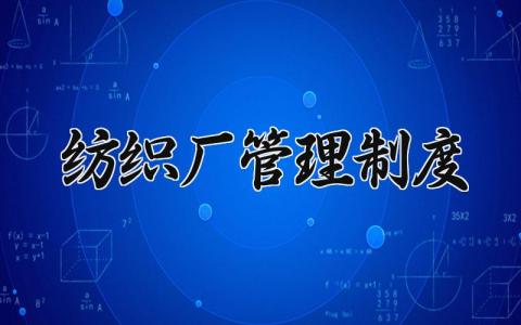 纺织厂管理制度内容 纺织厂的管理方案和措施
