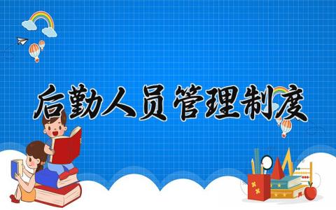 后勤人员管理制度内容 后勤人员管理制度汇编