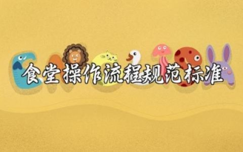 食堂操作流程规范标准及服务管理