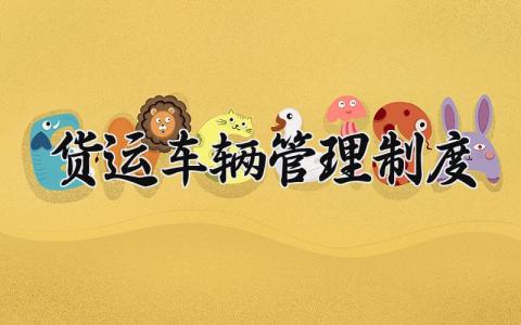 货运车辆管理制度 物流车辆规章制度内容 (13篇）