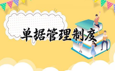 单据管理制度 有关单据的整理和保管制度 (3篇）