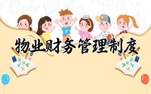 物业财务管理制度 物业财务管理实施细则最新 (10篇）
