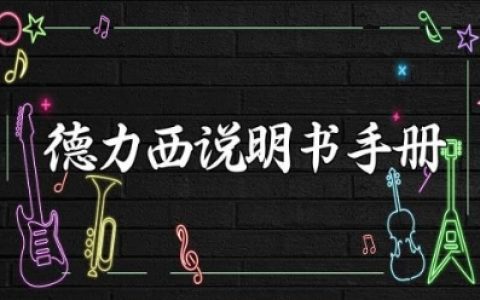 德力西CDI-EM60系列变频器说明书手册
