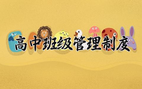 高中班级管理制度范文 高中班级管理制度条例 (11篇）