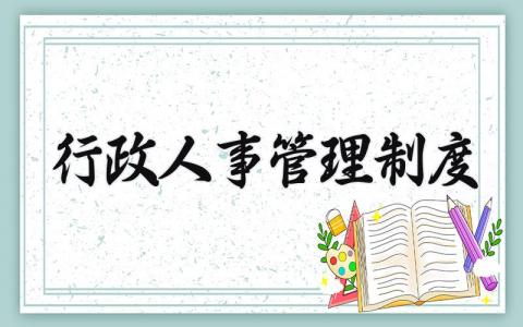 行政人事管理制度 行政部门规章制度范本 (7篇）