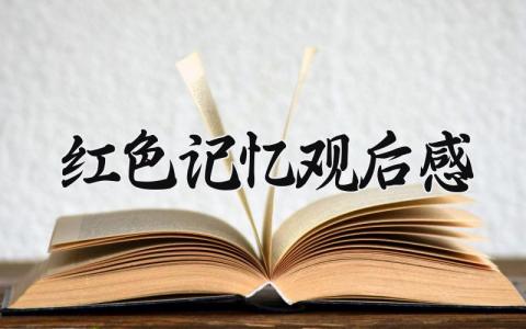 红色记忆观后感 读《红色记忆》有感 (3篇）