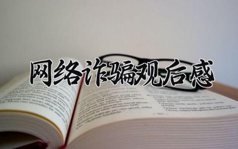 网络诈骗观后感 网络诈骗心得体会 (3篇）