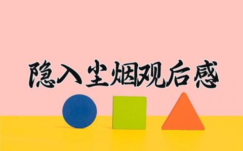 隐入尘烟观后感 《隐入尘烟》心得体会 (12篇）