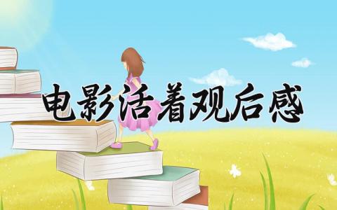 电影活着观后感 电影《活着》心得感悟 (12篇）