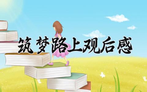 筑梦路上观后感 《筑梦路上》心得体会 (3篇）