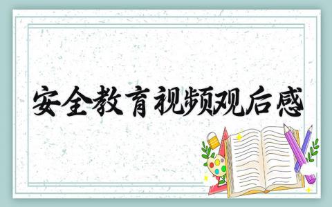 安全教育视频观后感 观看安全教育视频心得体会 (16篇）