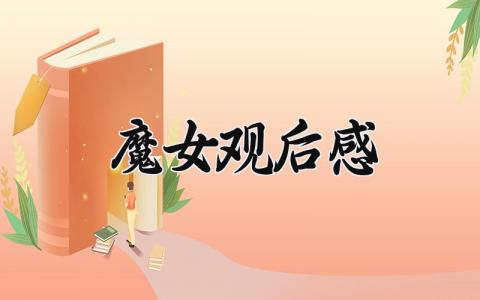 魔女观后感 《魔女》心得体会 (8篇）