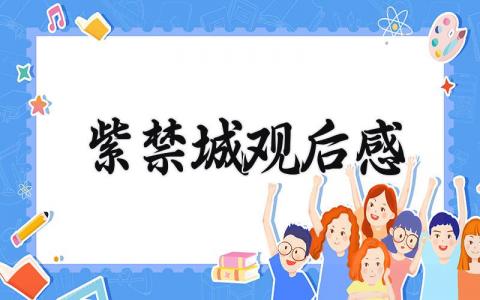 紫禁城观后感 参观紫禁城的感受和收获 (3篇）