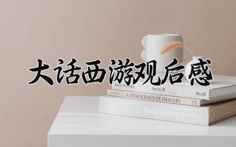 大话西游观后感 《大话西游》观影感受及收获 (9篇）