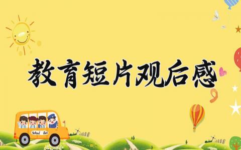 教育短片观后感 观看警示教育片心得体会 (6篇）