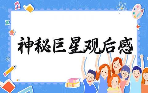 神秘巨星观后感 《神秘巨星》电影心得体会 (14篇）