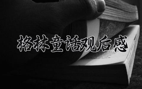 格林童话观后感范文 格林童话观后感作文500字 (4篇）