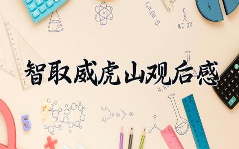 智取威虎山观后感范文 智取威虎山观后感500字左右 (7篇）