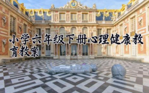 小学六年级下册心理健康教育教案 小学六年级心理健康教学设计