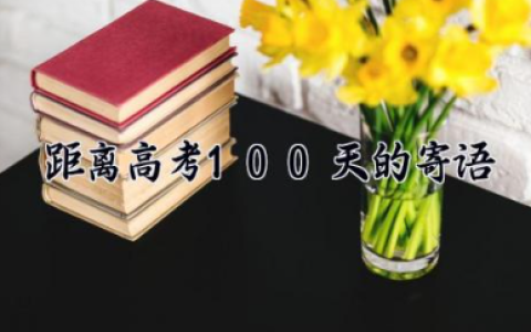 距离高考100天的寄语 高考倒计时100天给孩子鼓励的话