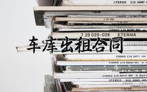 车库出租合同 车库租赁简单协议 (9篇）