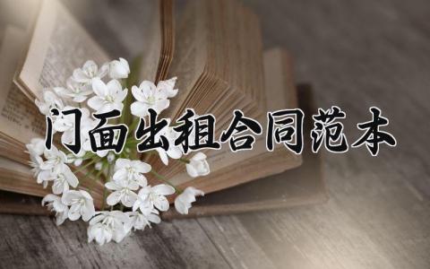 门面出租合同范本模板 门面出租合同正规版本 (9篇）