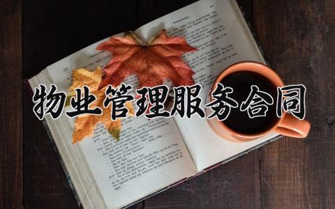 物业管理服务合同模板 物业管理服务合同范文 (8篇）