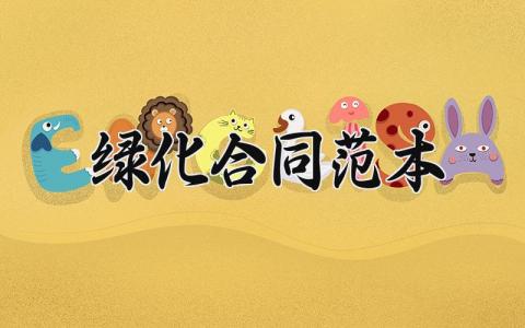 绿化合同范本模板 绿化合同范本素材 (7篇）