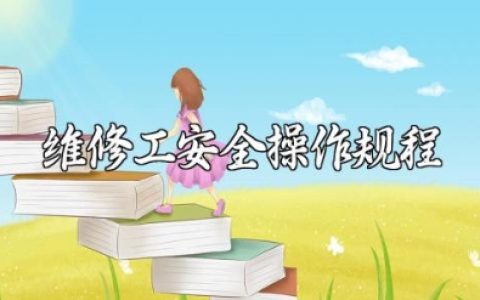 维修工安全操作规程及培训考核