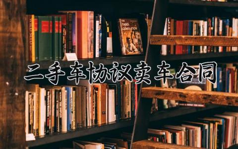 二手车协议卖车合同范文 车辆买卖合同模板素材 (11篇）