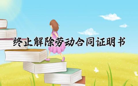 终止解除劳动合同证明书范文 终止解除劳动合同证明书模板 (12篇）