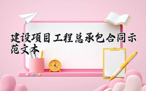 建设项目工程总承包合同示范文本 建设项目工程总承包合同(4篇）