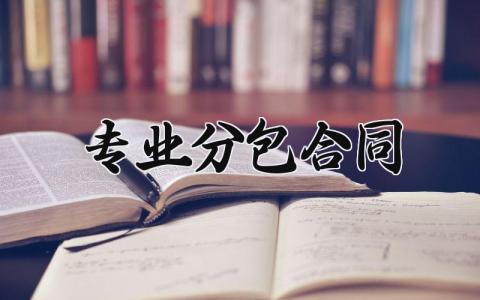 专业分包合同 专业分包协议模版 (5篇）