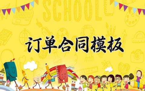 订单合同模板 订购合同书样本 (16篇）