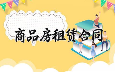 商品房租赁合同 商铺租赁合同电子版 (5篇）