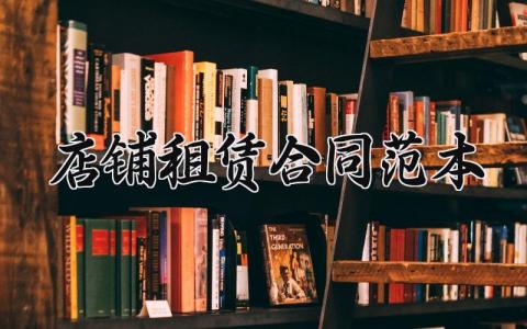 店铺租赁合同范本 商铺租赁合同简单版 (8篇）