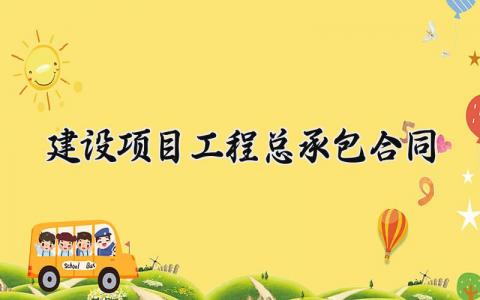 建设项目工程总承包合同 工程承包合同协议书简约版 (8篇）