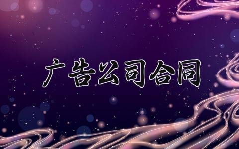 广告公司合同 简单的广告合同协议 (7篇）