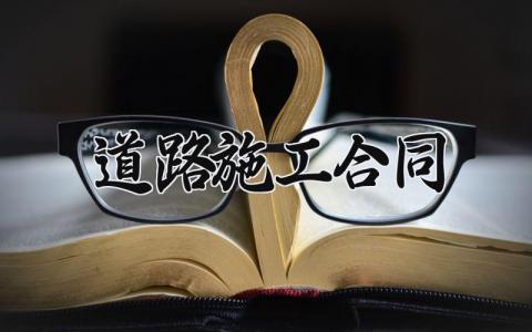 道路施工合同 道路施工协议书范文 (5篇）