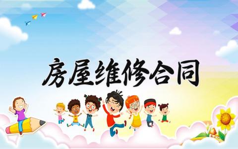 房屋维修合同 房屋维修协议书简单版 (9篇）