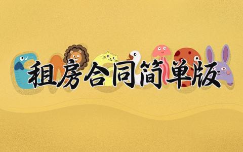 租房合同简单版 房子租赁合同书电子版 (13篇）