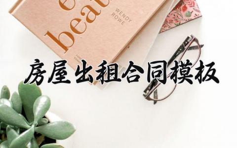 房屋出租合同模板 房子租赁合同书电子版 (19篇）