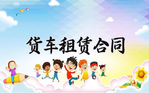 货车租赁合同范文 货车租赁合同模板 (6篇）