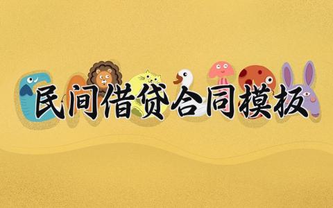 民间借贷合同模板 民间借款合同范本简洁 (16篇）