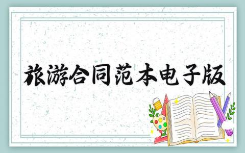 旅游合同范本素材 旅游合同通用范文 (15篇）