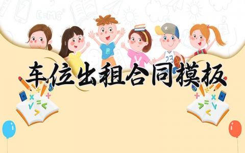 车位出租合同模板素材 车位出租合同模板范文 (10篇）