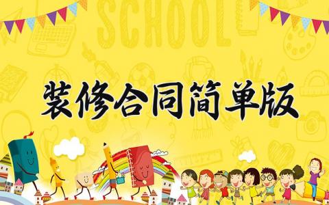 装修合同简单版范文 房屋装修合同书协议书模板（9篇）