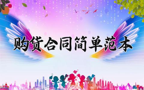 购货合同简单范本模板 购货合同简单范本图 (9篇）